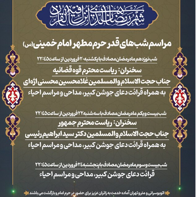 برنامه های حرم مطهر امام خمینی (ره) در لیالی قدر/ اژه‌ای و رئیسی سخنرانان مراسم هستند 