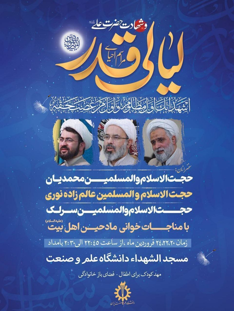  برنامه هیئت های دانشجویی دانشگاه‌های تهران در شب قدر+ جزئیات 