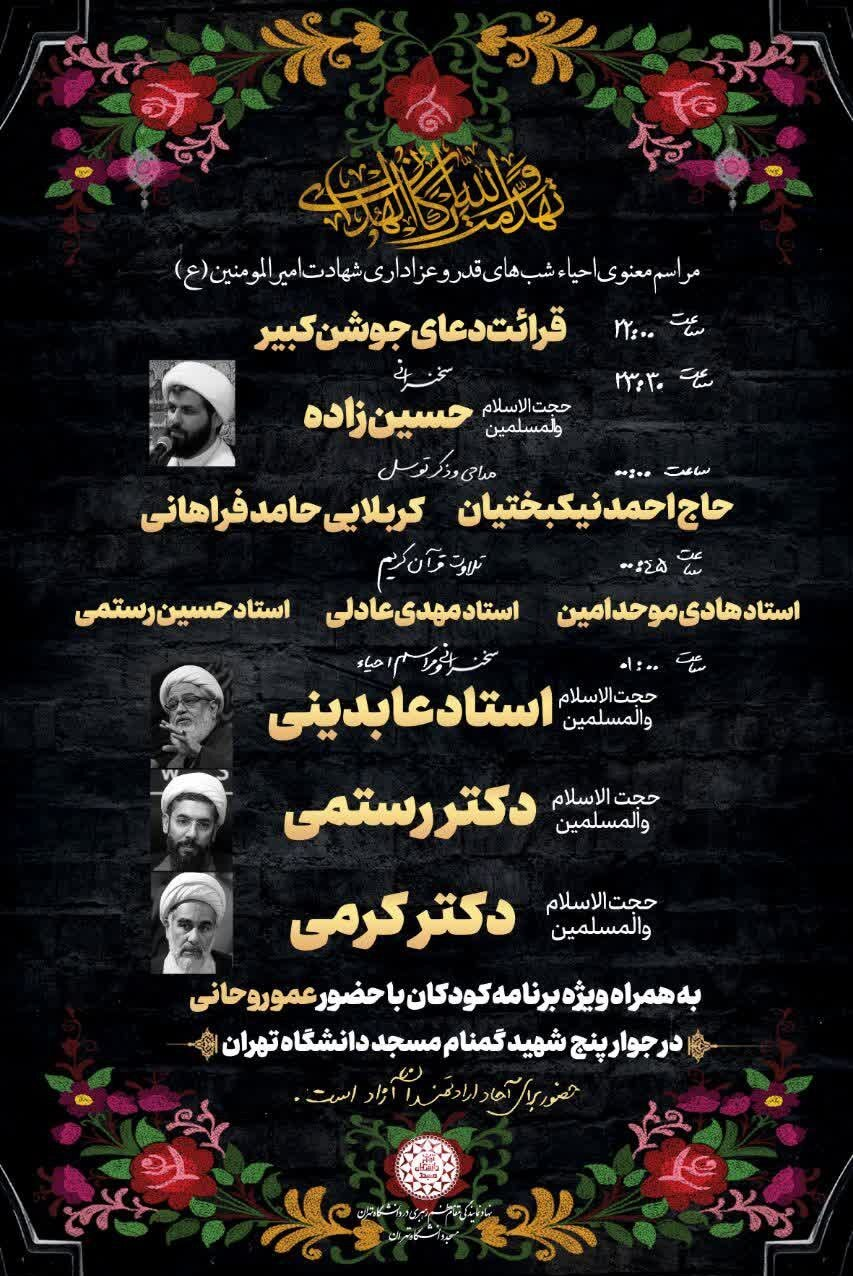  برنامه هیئت های دانشجویی دانشگاه‌های تهران در شب قدر+ جزئیات 