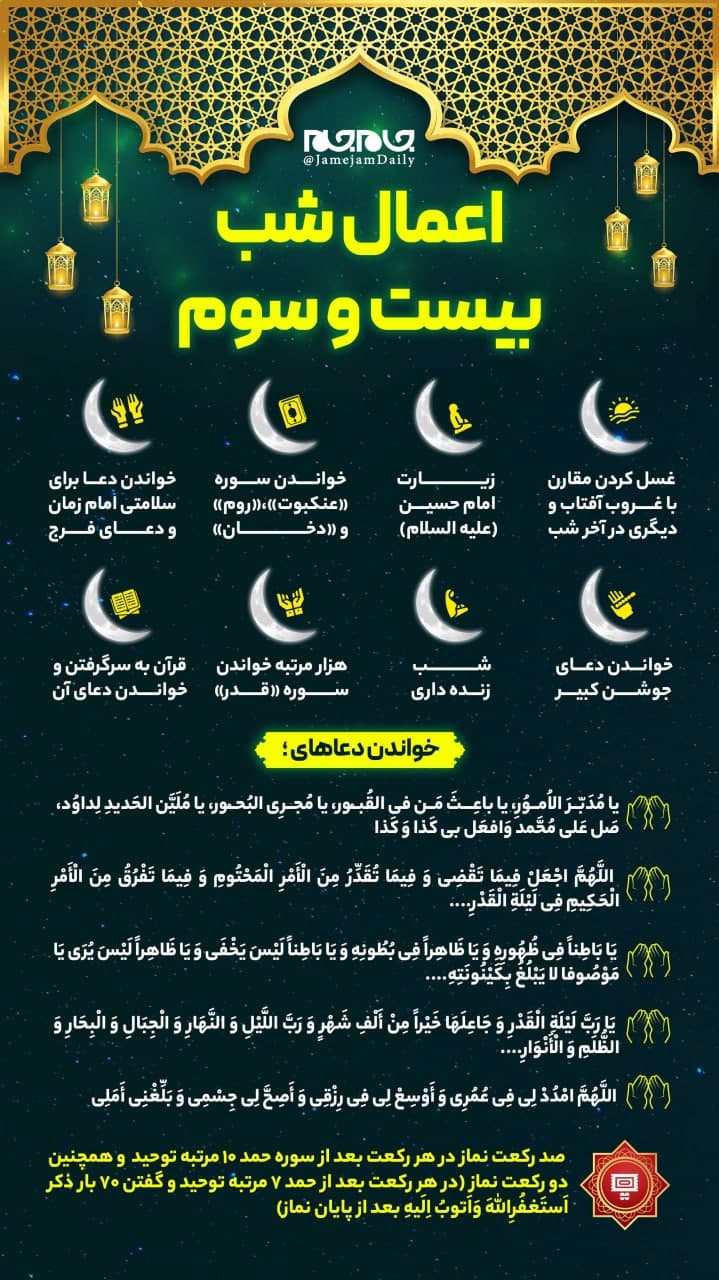 اینفوگرافیک/  اعمال شب بیست و سوم ماه رمضان