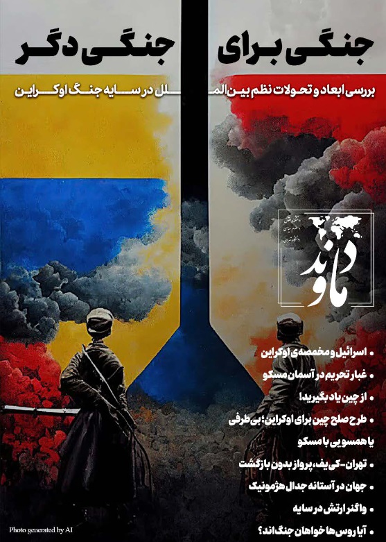 شماره نخست نشریه علمی دانشجویی «دماوند» با موضوع «جنگ اوکراین و تأثیرات آن بر نظرم بین المللی جدید» به همت جمعیِ دانشجویان روابط بین‌الملل دانشگاه تهران در اردیبهشت ماه ۱۴۰۱ ، بصورت مستقل منتشر شد.