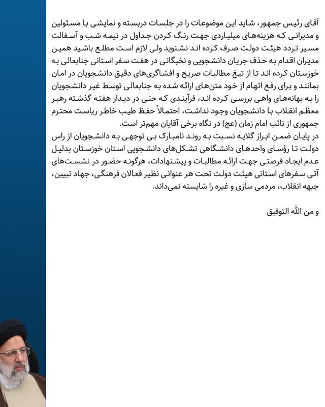  نامه تشکل‌های دانشجویی استان خوزستان به رییس جمهور  پیرامون عدم اهمیت به دانشگاه و دانشگاهیان