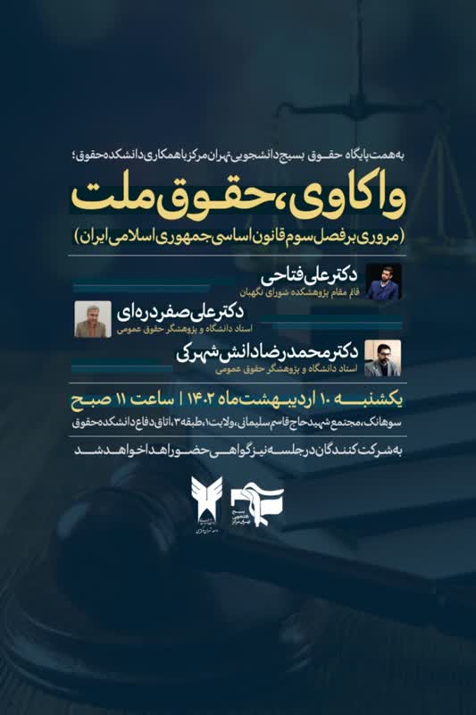 واکاوی، حقوق ملت/ مروری بر فصل سوم قانون اساسی جمهوری اسلامی ایران