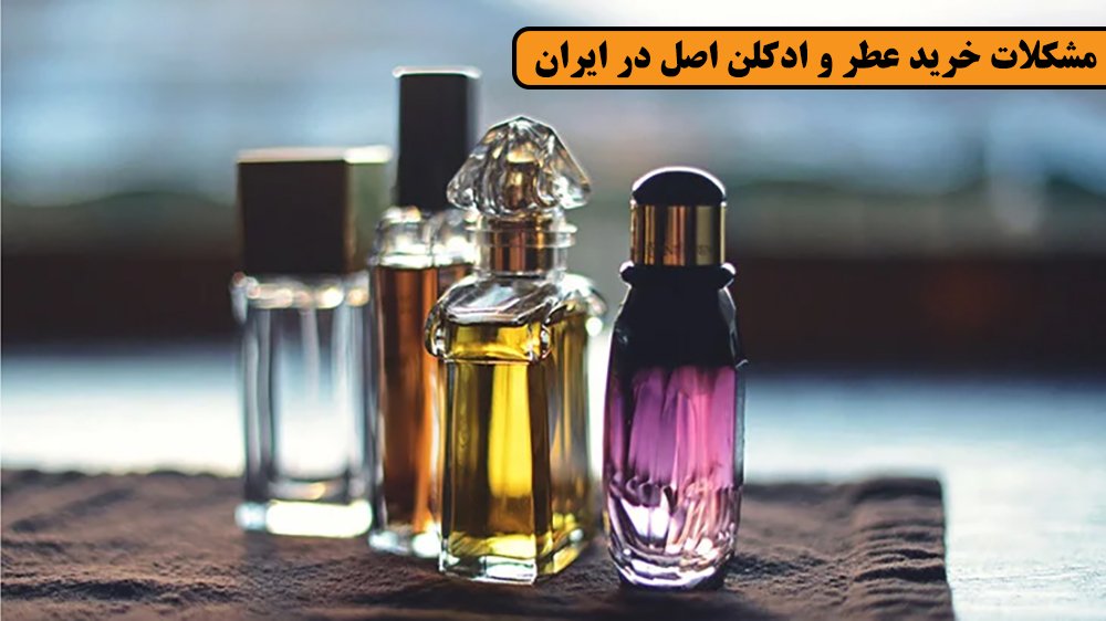فروشگاه درین عطر مرجع تخصصی عطر و ادکلن ایران!