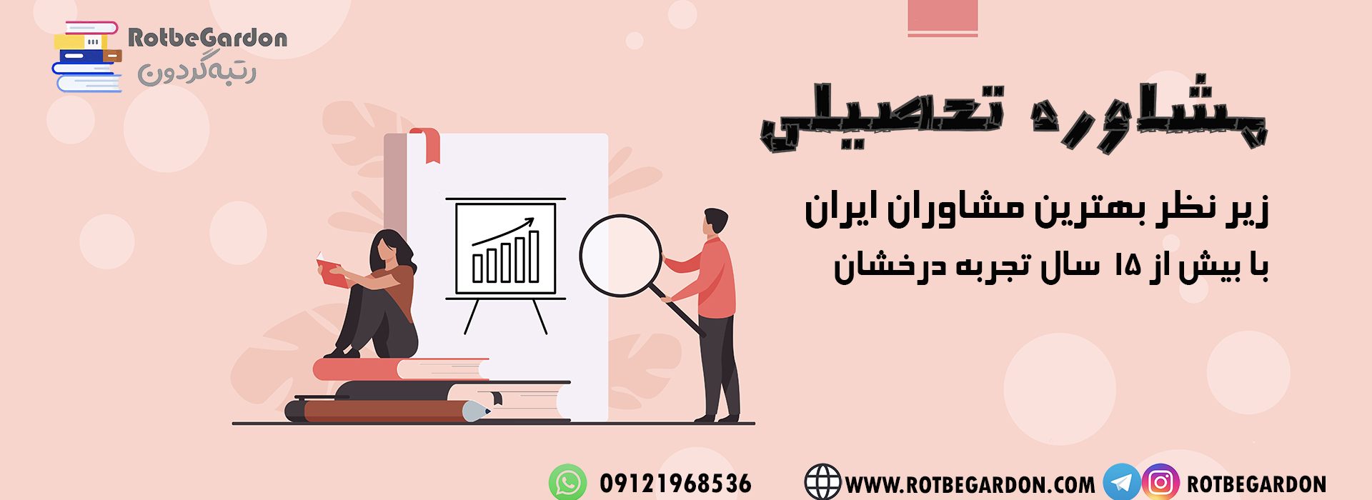 مشاوره تحصیلی رایگان با کنکور آسان است