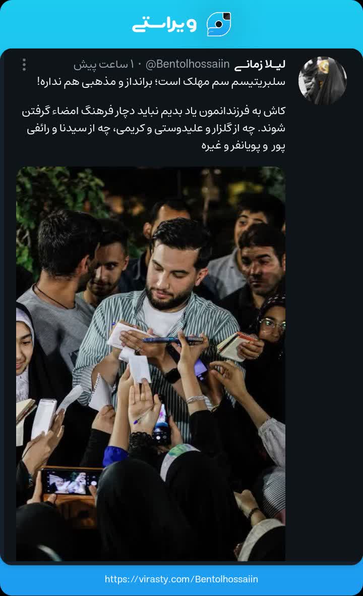 سلبریتیسم سم مهلک است؛ برانداز و مذهبی هم ندارد! +ویراست 