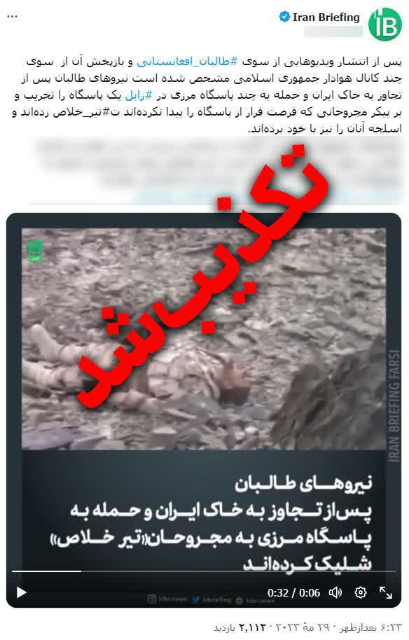 پاسخ به شایعه| ماجرای تصاویر لحظه شلیک تیر خلاص طالبان به مرزبانان ایرانی 