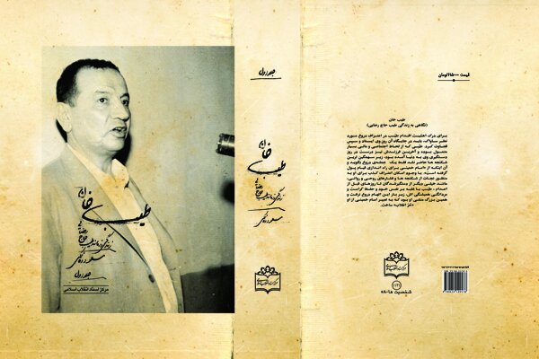 «طیب خان» کتابی برای نسل جوان امروز