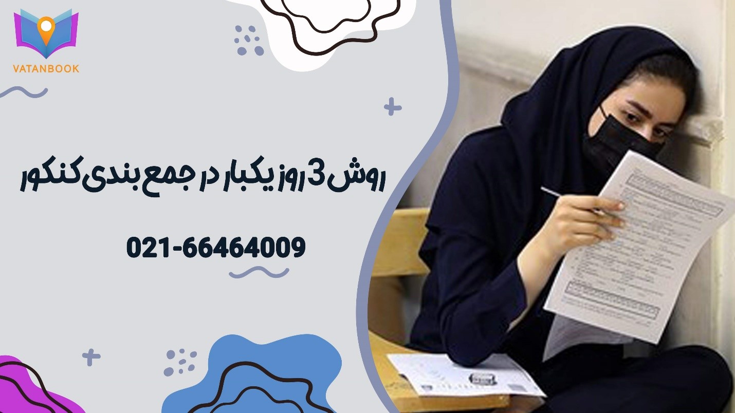 جمع بندی کنکور در یک ماه!