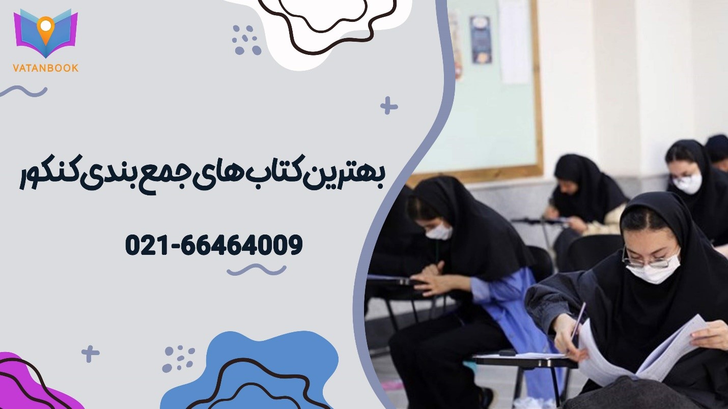 جمع بندی کنکور در یک ماه!