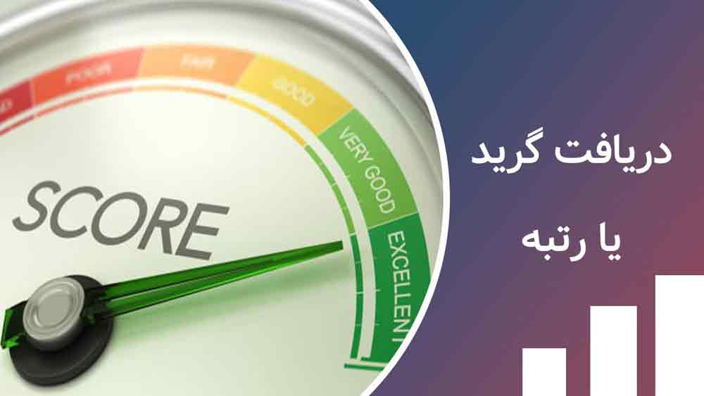 اخذ رتبه و گرید پیمانکار و مشاور تمامی رشته ­‌ها در موسسه الی ثبت