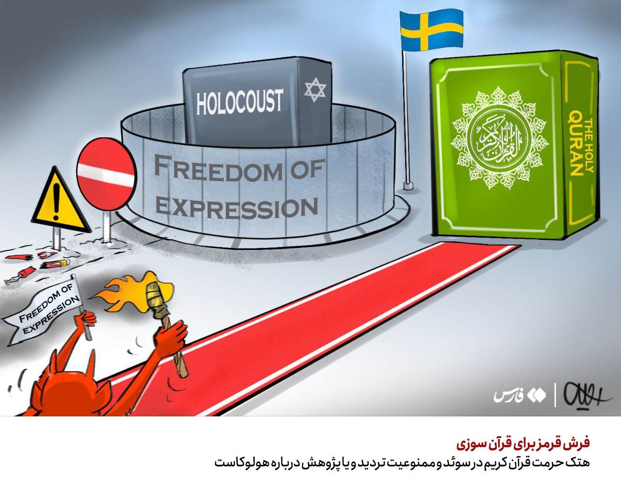 کاریکاتور| سوئد؛ از قرآن سوزی، تا حمایت از منافقین | خبرنامه دانشجویان ایران