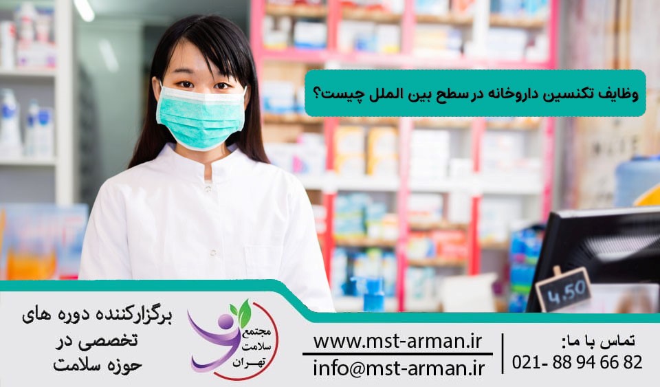 مهاجرت با مدرک بین المللی تکنسین داروخانه