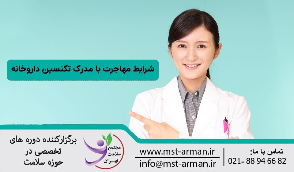 مهاجرت با مدرک بین المللی تکنسین داروخانه