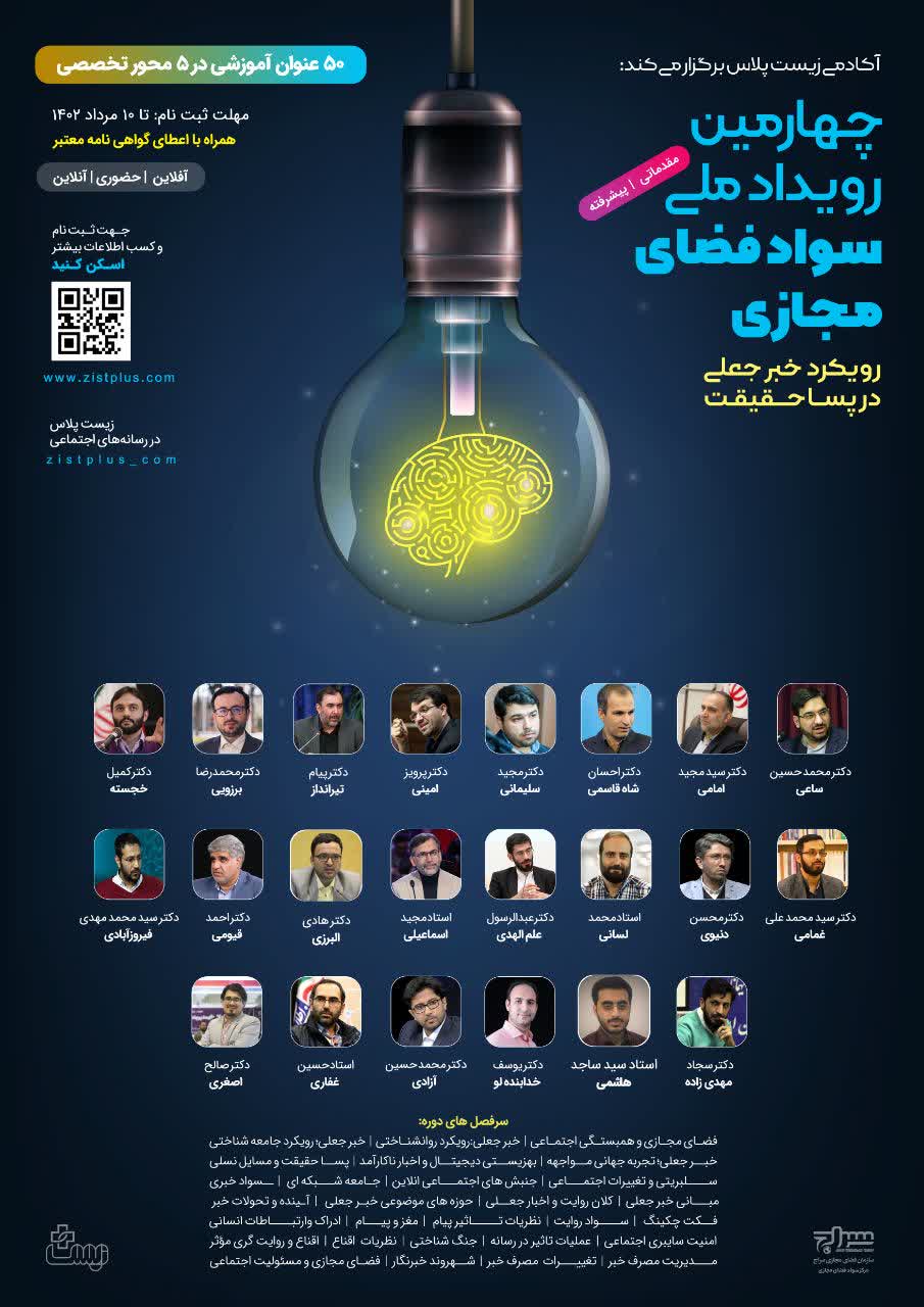 برگزاری رویداد ملی «اخبار جعلی در عصر پساحقیقت»