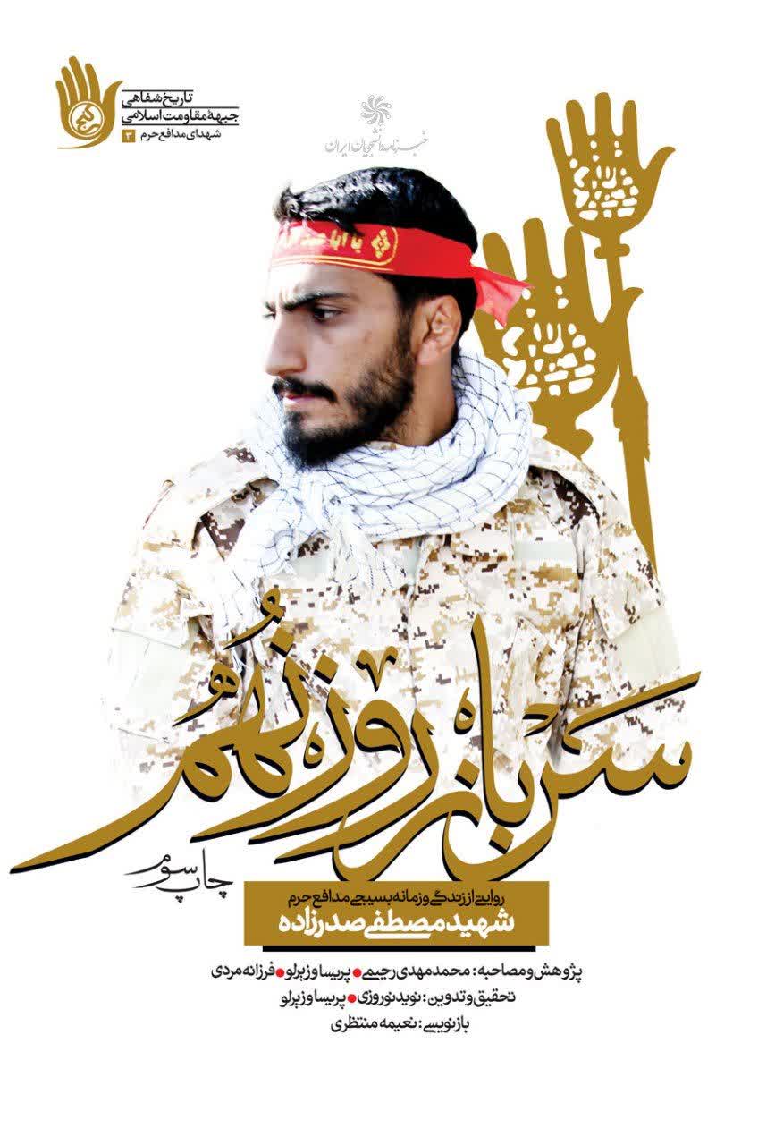 «سرباز روز نهم» به چاپ سوم رسید/ زندگینامه شهیدی که رهبر انقلاب از او تمجید کرد
