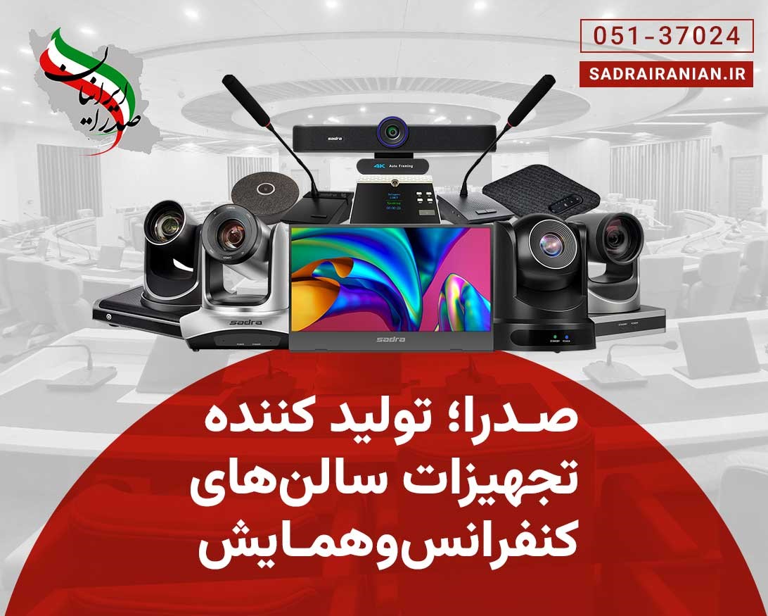 صدرا ایرانیان تولید کننده و تجهیز کننده سالن های کنفرانس 