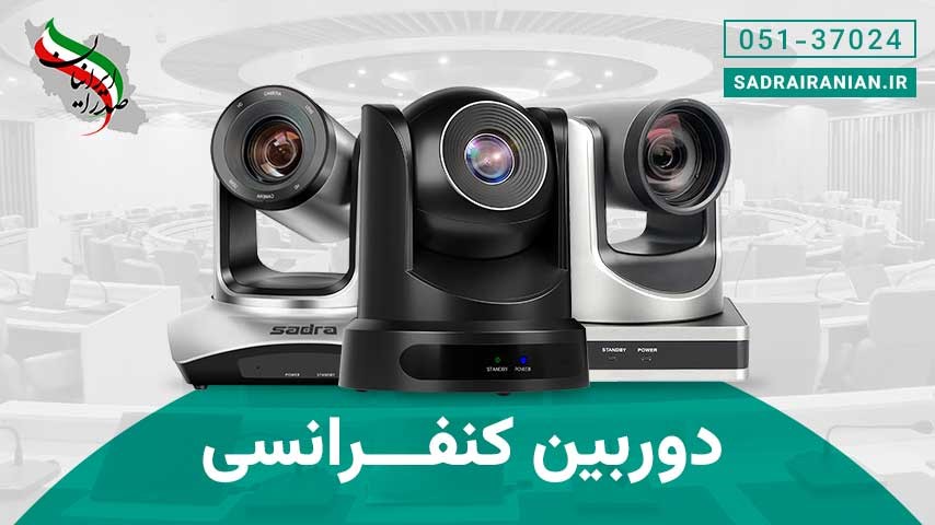 صدرا ایرانیان تولید کننده و تجهیز کننده سالن های کنفرانس 
