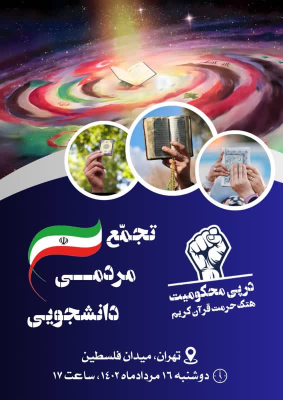 تجمع مردمی دانشجویی محکومیت هتک حرمت قرآن برگزار می‌شود 