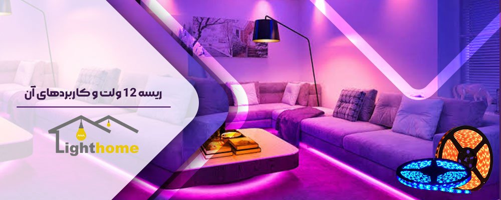 کاربرد ریسه ال ای دی 12 ولت و 220 ولت