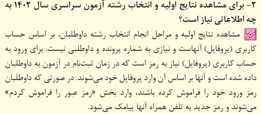 پاسخ به 39 پرسش پرتکرار درباره انتخاب رشته کنکور 1402