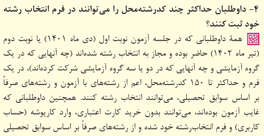 پاسخ به 39 پرسش پرتکرار درباره انتخاب رشته کنکور 1402