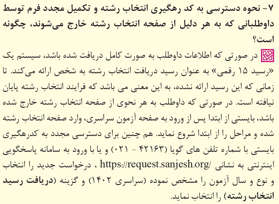 پاسخ به 39 پرسش پرتکرار درباره انتخاب رشته کنکور 1402