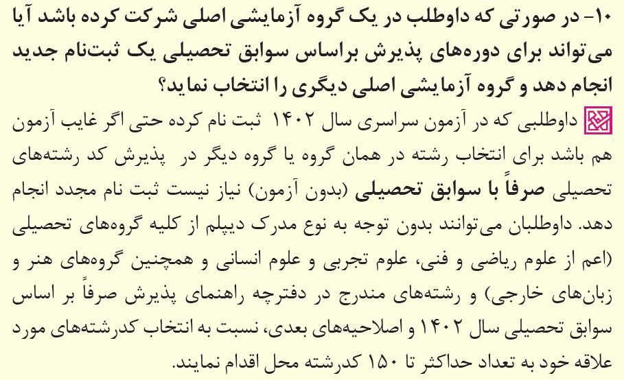 پاسخ به 39 پرسش پرتکرار درباره انتخاب رشته کنکور 1402