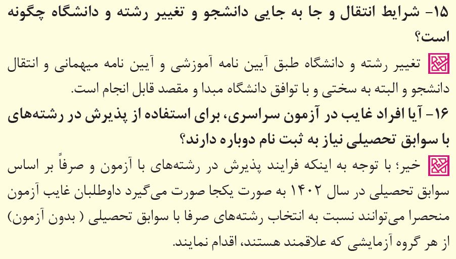 پاسخ به 39 پرسش پرتکرار درباره انتخاب رشته کنکور 1402