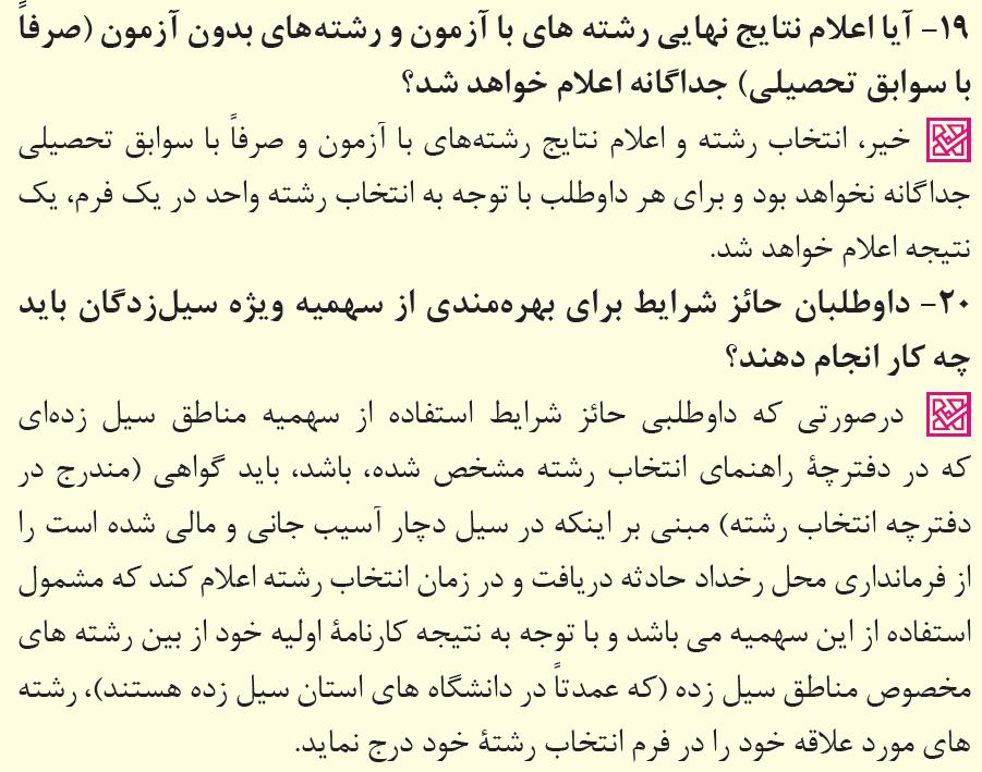 پاسخ به 39 پرسش پرتکرار درباره انتخاب رشته کنکور 1402