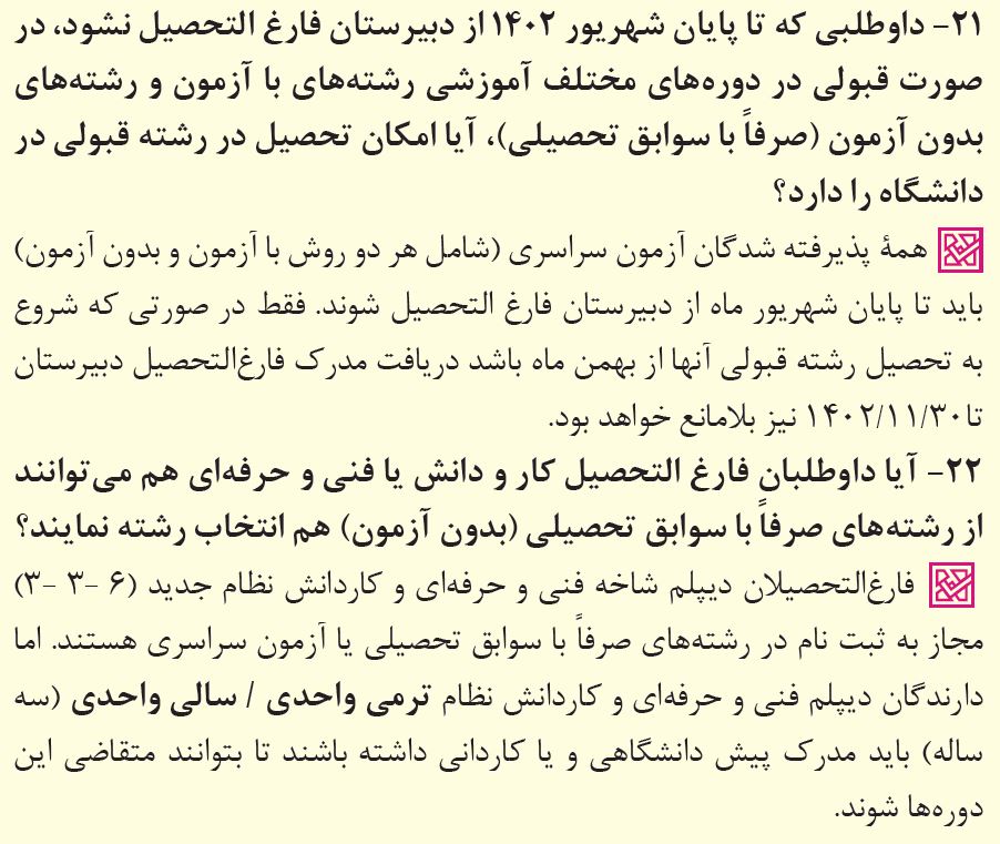 پاسخ به 39 پرسش پرتکرار درباره انتخاب رشته کنکور 1402