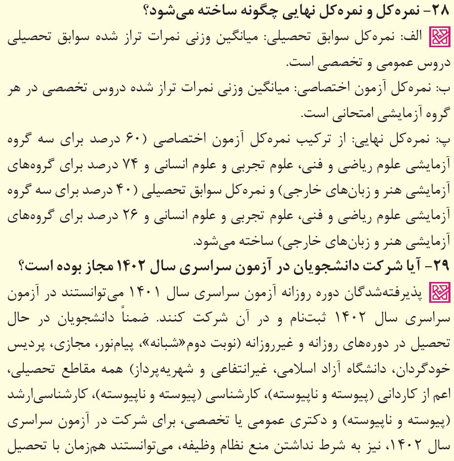 پاسخ به 39 پرسش پرتکرار درباره انتخاب رشته کنکور 1402