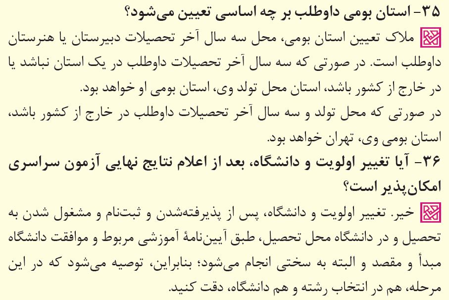 پاسخ به 39 پرسش پرتکرار درباره انتخاب رشته کنکور 1402