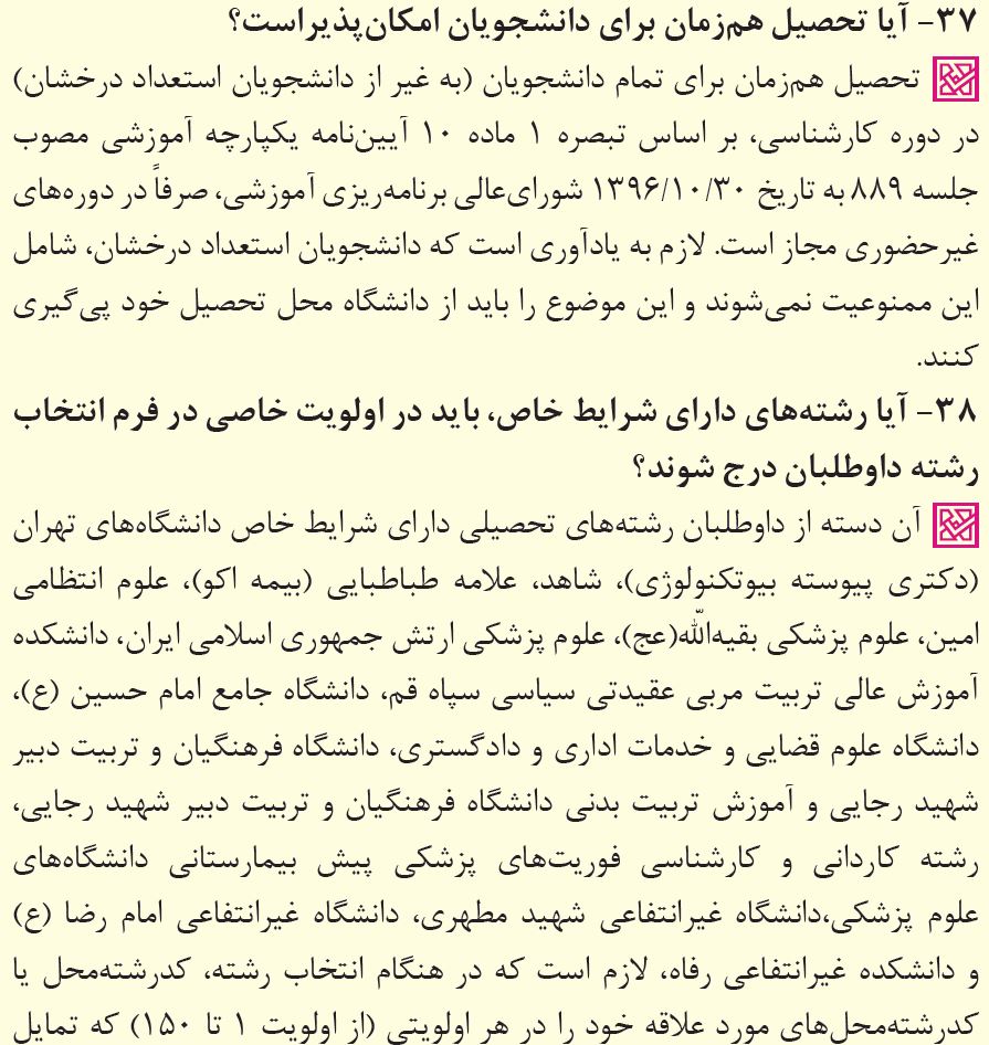 پاسخ به 39 پرسش پرتکرار درباره انتخاب رشته کنکور 1402