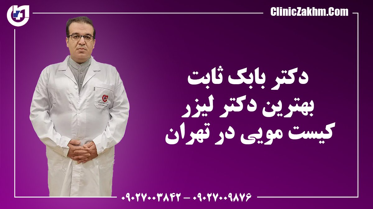بهترین کلینیک لیزر کیست مویی در تهران کجاست؟