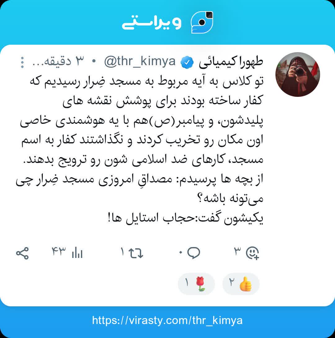 مصداق امروزی مسجد ضرار چیست؟ +ویراست 