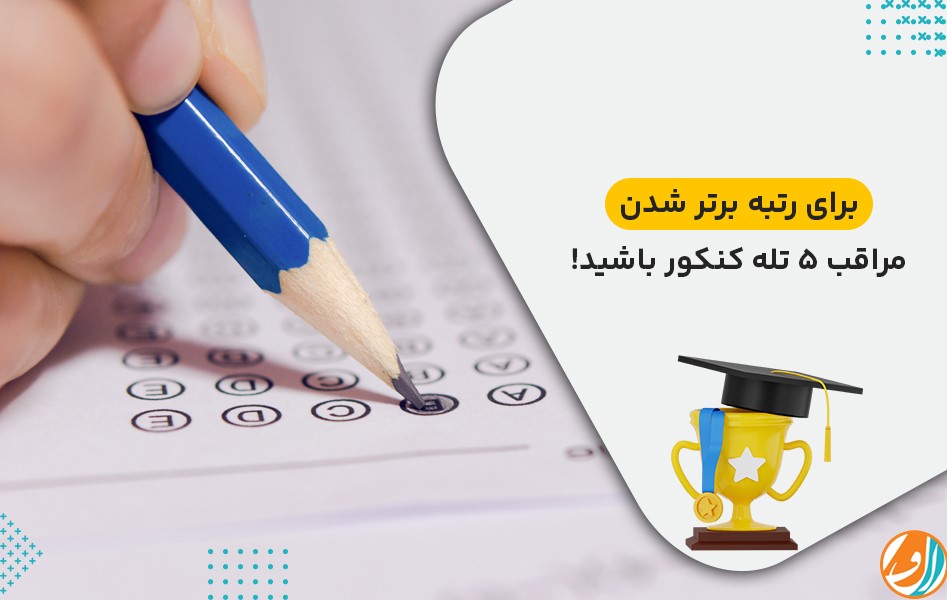 برای رتبه برتر شدن مراقب 5 تله کنکور باشید!