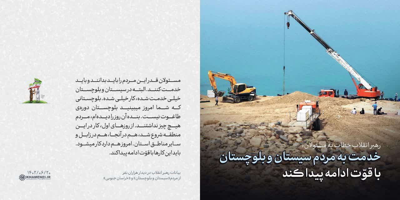 خدمت به مردم سیستان و بلوچستان با قوّت ادامه پیدا کند