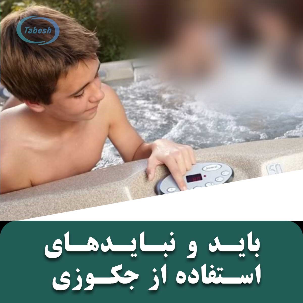باید و نبایدهای استفاده از جکوزی