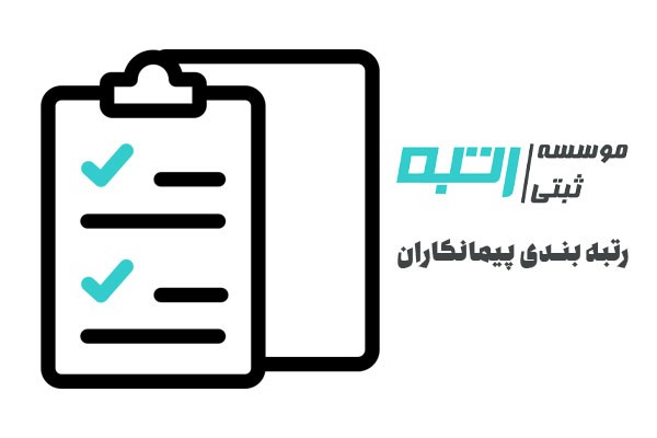 رتبه بندی پیمانکاران توسط موسسه ثبتی رتبه