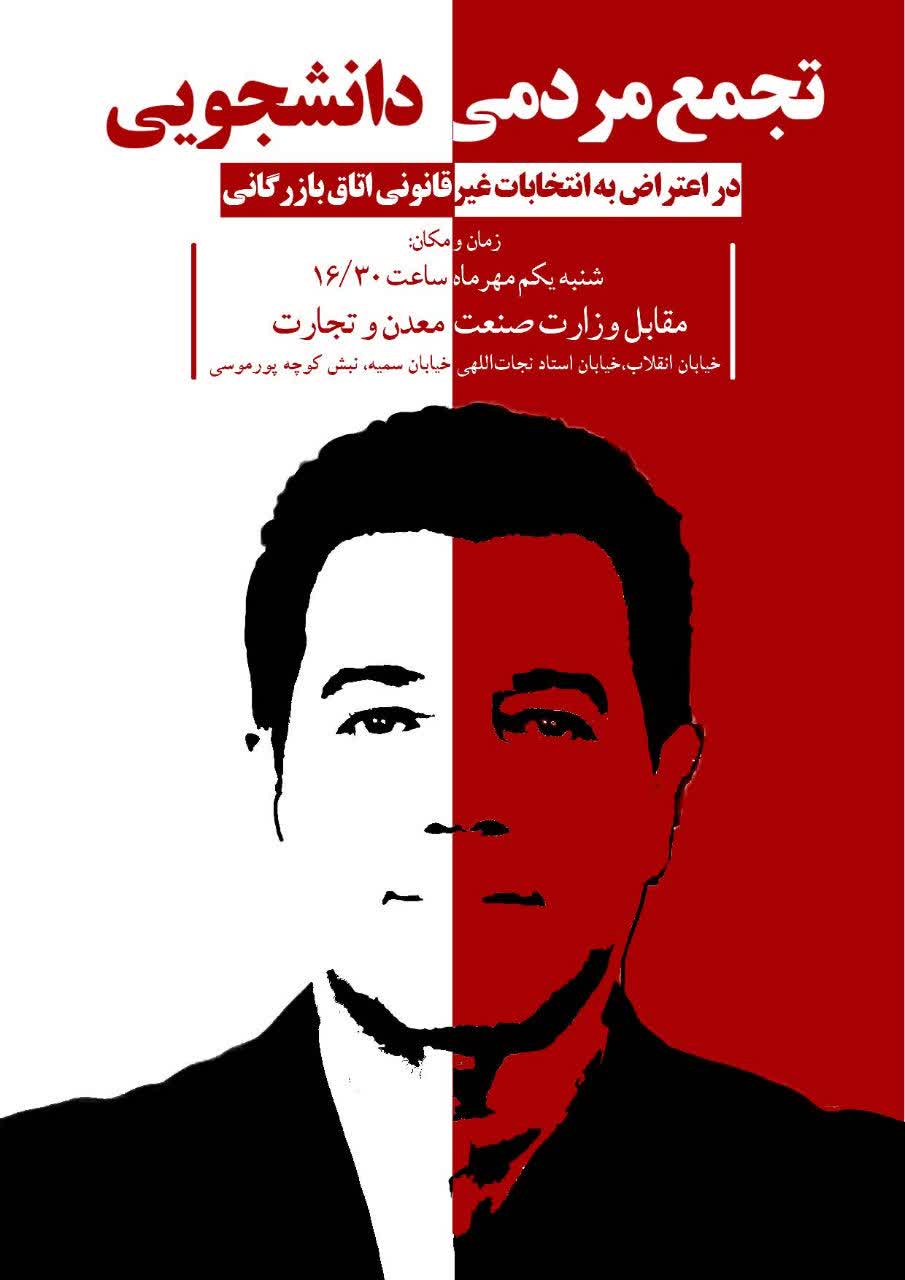 تجمع مردمی-دانشجویی؛ در اعتراض به انتخابات غیرقانونی ریاست اتاق بازرگانی ایران برگزار می‌شود 