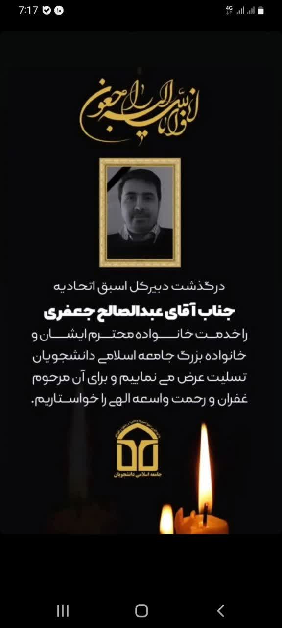 پیام تسلیت تحریریه خبرنامه دانشجویان ایران به مناسبت در گذشت مرحوم عبدالصالح جعفری