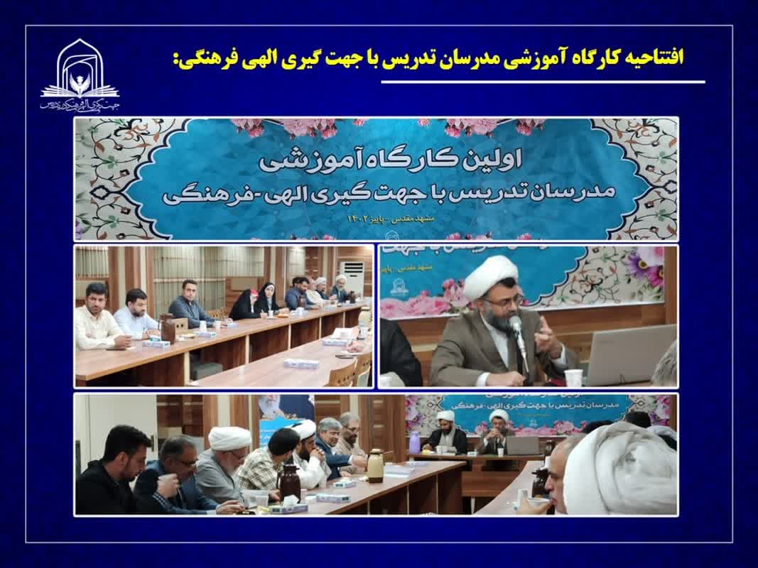 تدریس با جهت گیری الهی فرهنگی باید به یک گفتمان در دانشگاه ها تبدیل شود