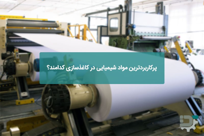 پرکاربردترین مواد شیمیایی در کاغذسازی کدامند؟