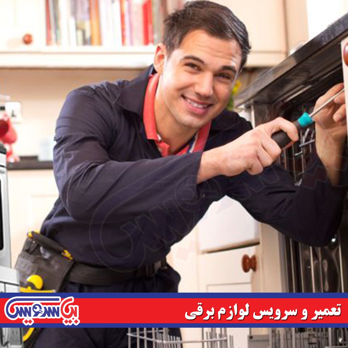 تعمیرکار لوازم برقی خانگی در تهران