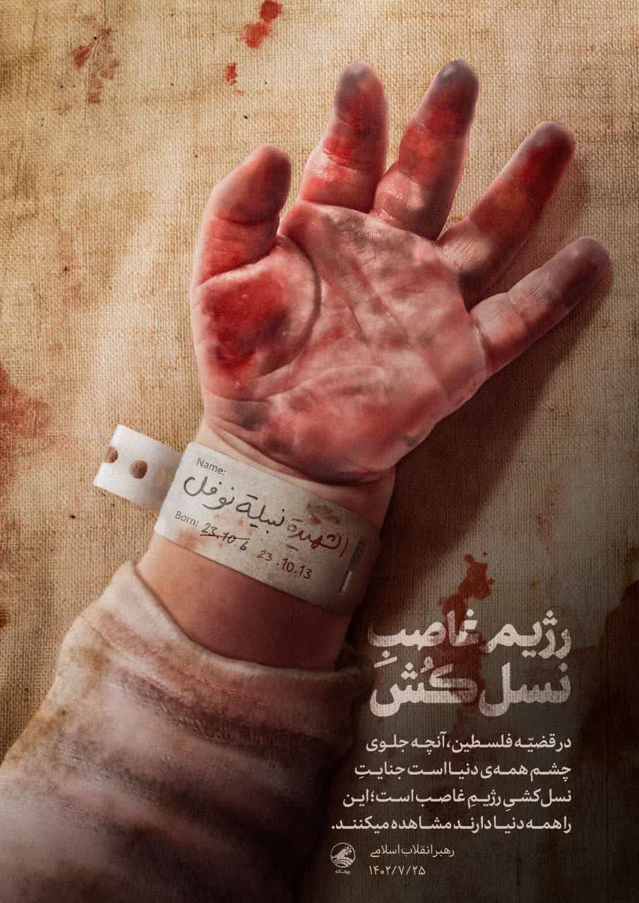 جنایت نسل‌کشی رژیمِ غاصب +عکس