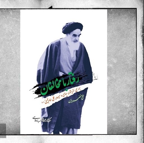 رفتار امام خمینی(ره) با مخالفان متناسب با رفتار آنها بوده است