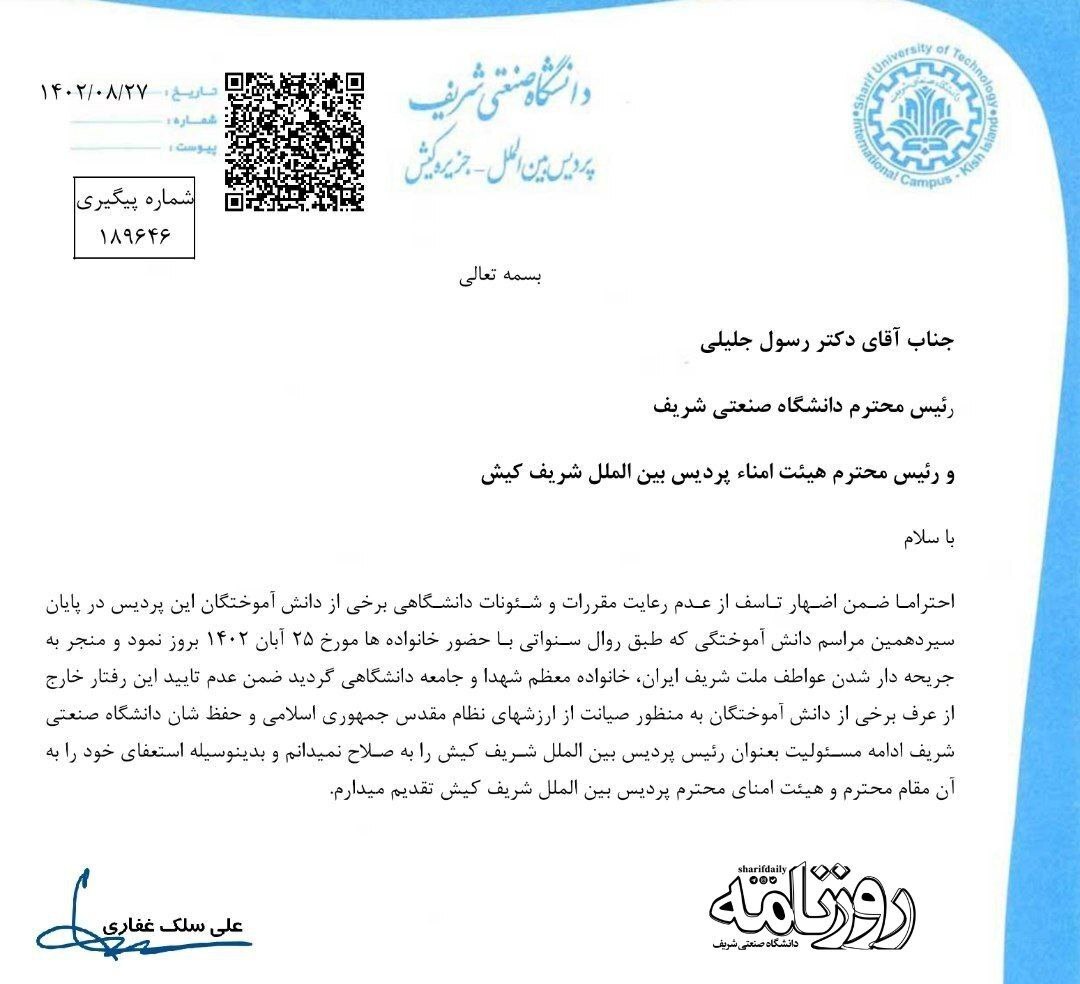 رئیس پردیس کیش دانشگاه شریف استعفا داد 