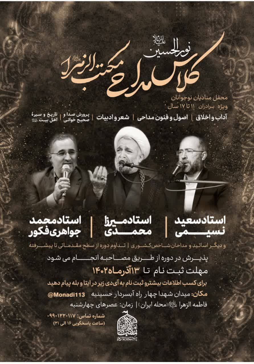  دوره آموزش مداحی به همت هیأت مکتب‌الزهرا(س) برگزار می‌شود 