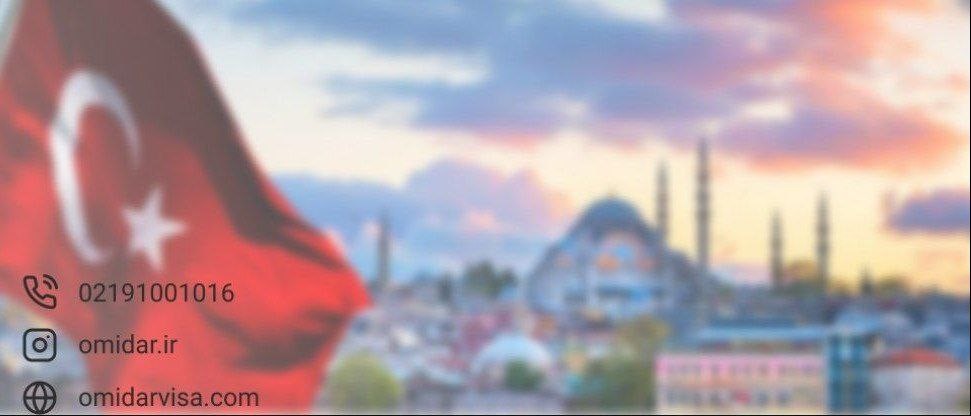 آیا از طریق تحصیل در ترکیه می توان برای اقامت دائم اقدام کرد؟